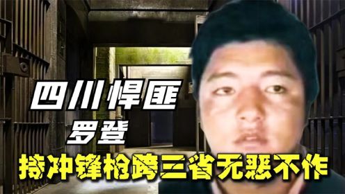 四川阿坝悍匪罗登,号称不怕阎王的人,持冲锋枪流窜三省无恶不作_高清