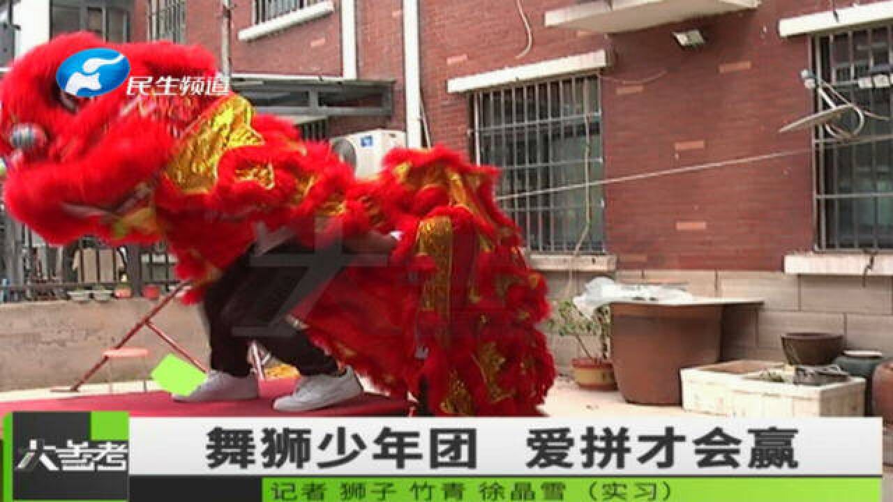 河南郑州:爱拼才会赢!点赞传统舞狮文化!