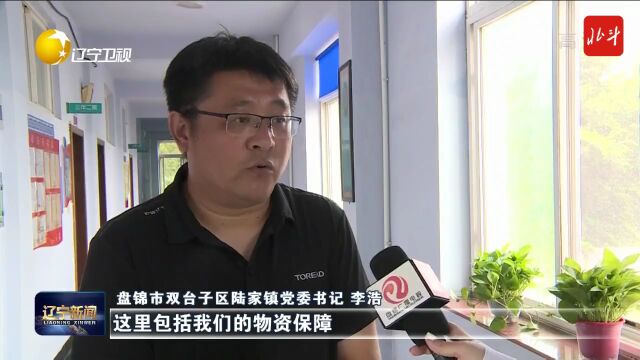 盘锦全力做好受灾群众转移安置和服务保障