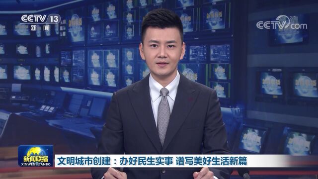 文明城市创建:办好民生实事 谱写美好生活新篇