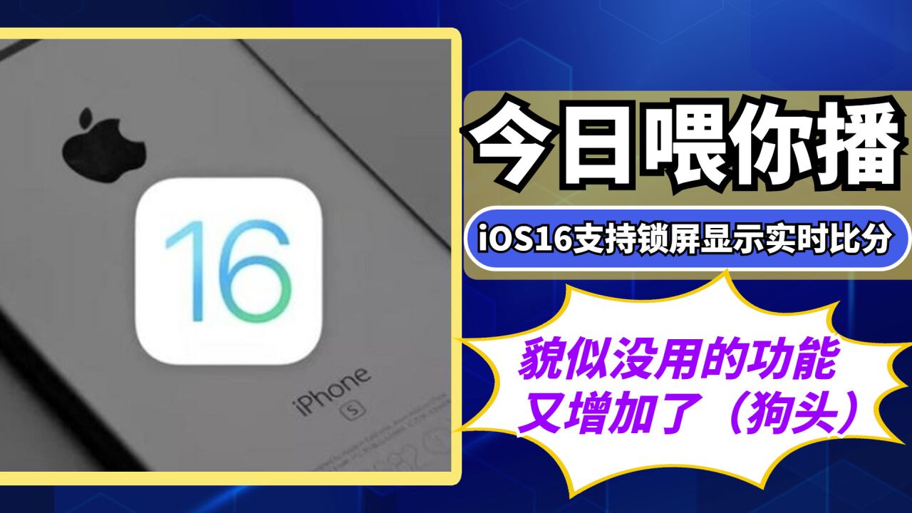 【喂你播】iOS16支持锁屏显示实时比分;任天堂称Switch暂不考虑涨价