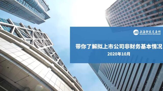 走近招股说明书丨带你了解拟上市公司非财务基本情况