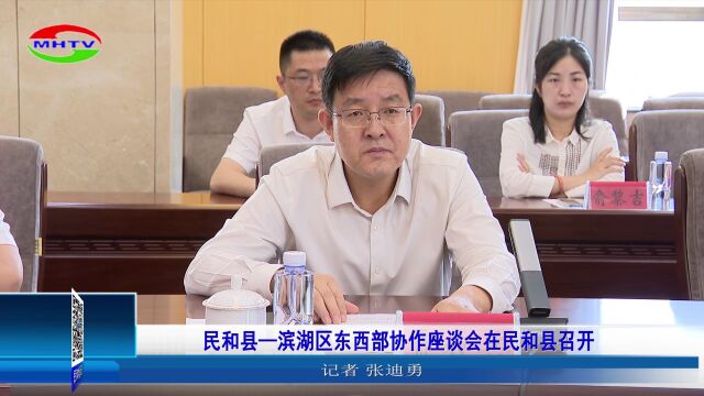 民和县—滨湖区东西部协作座谈会在民和县召开