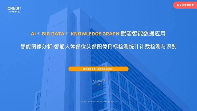 智能图像分析智能人体部位头部图像目标检测统计计数检测与识别艾科瑞特科技(iCREDIT)