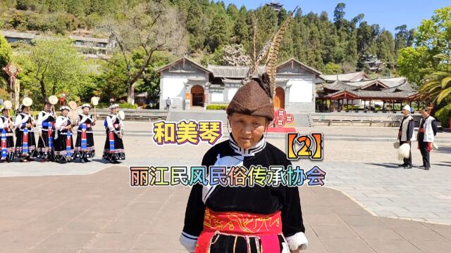 2022年4月13日,丽江和美琴传承队在活动(2).【作者】和寿恩:丽江人,纳西族,媒体人、主持人.丽江文明“纳西文明”公众号(第416期)【出品】...