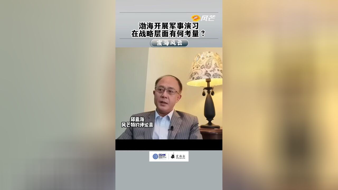 震海风云渤海开展军事演习 战略层面有何考量?