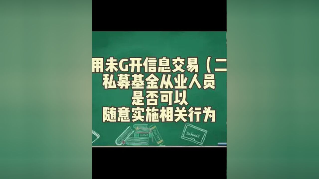 利用未公开信息交易(二)私募基金从业人员是否可以实施相关行为?#老鼠仓 #场外期权