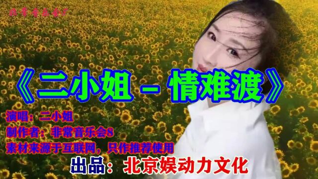 二小姐演唱《情难渡》