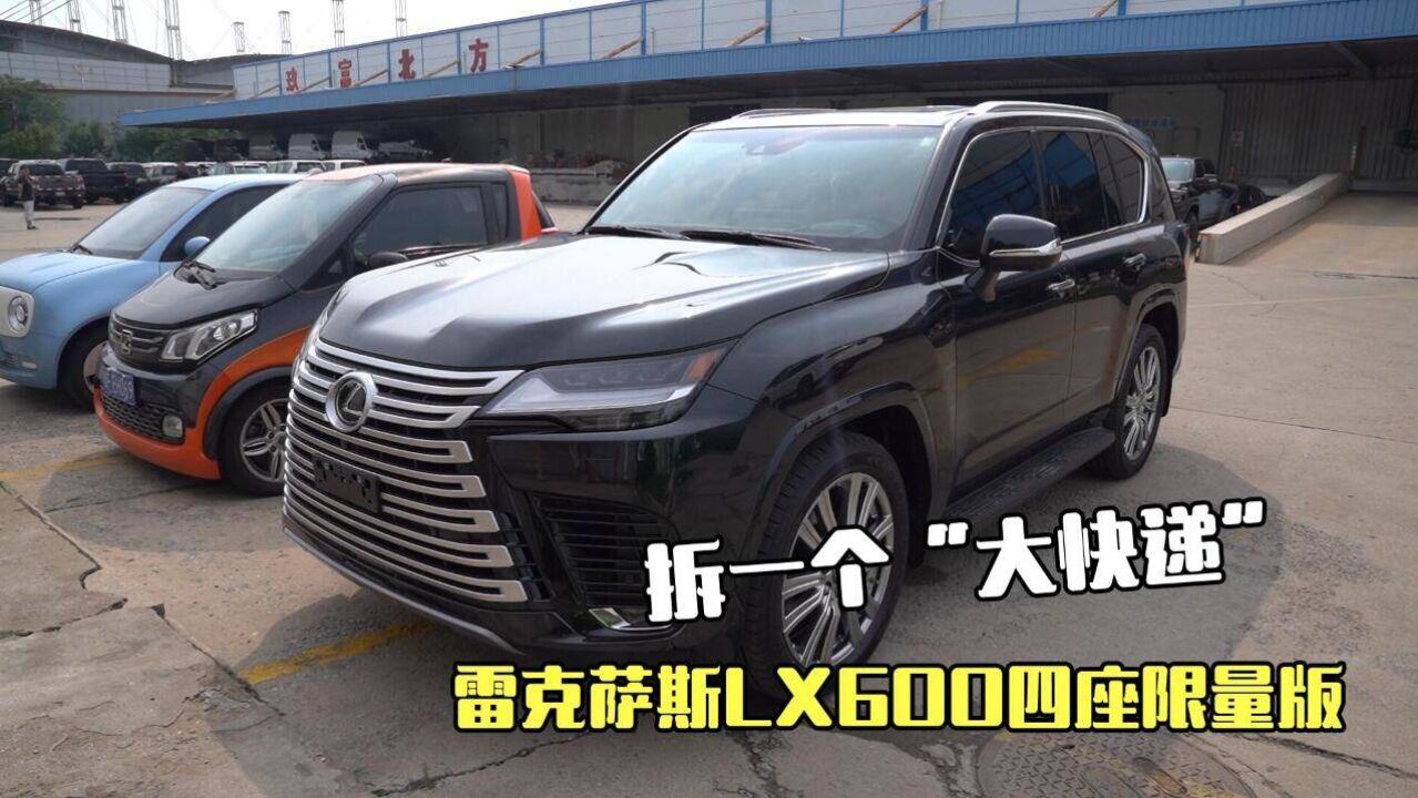 雷克萨斯LX600四座限量版拆箱报告,从不同使用场景分析