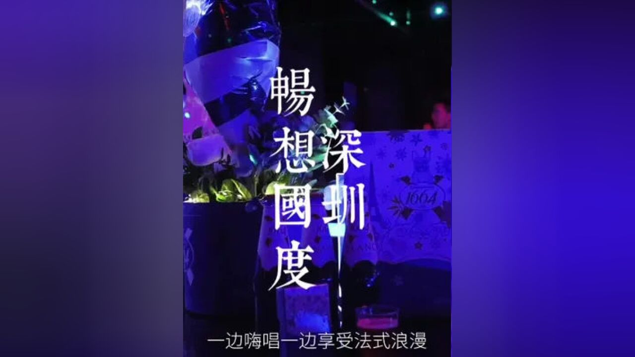 如果你想知道下班的年轻人都去哪里玩?那在华强北的畅想国度一定能找到答案,快约上小伙伴开启1664法蓝时刻吧