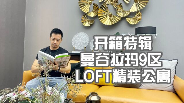 开箱特辑 曼谷拉玛9区LOFT精装公寓 这个设计年轻人很喜欢