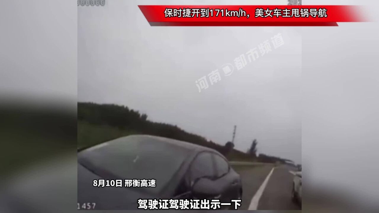 保时捷开到171km/h,美女车主甩锅导航,交警:是你开车不是导航!