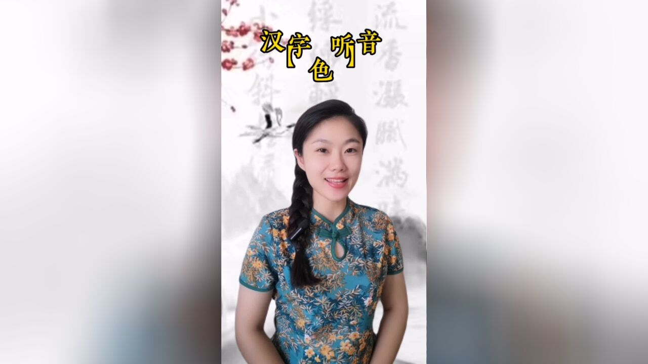 悟汉字之意,听音乐之情!今日汉字“色”