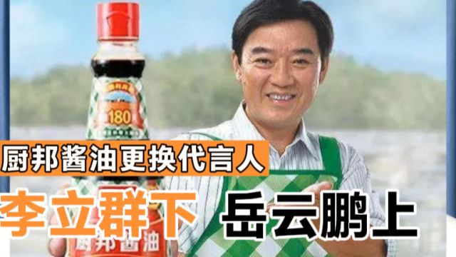 厨邦酱油更换代言人李立群下岳云鹏上