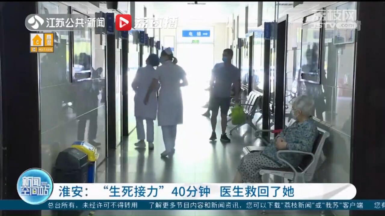 淮安:“生死接力”40分钟 医生救回了她