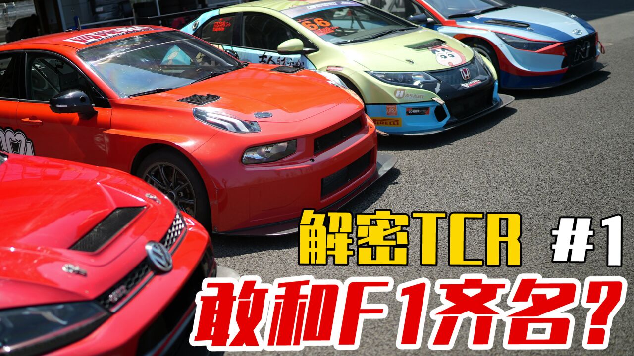 解密TCR赛车1——和F1齐名的WTCR到底是何来历?TCR赛车又是什么?