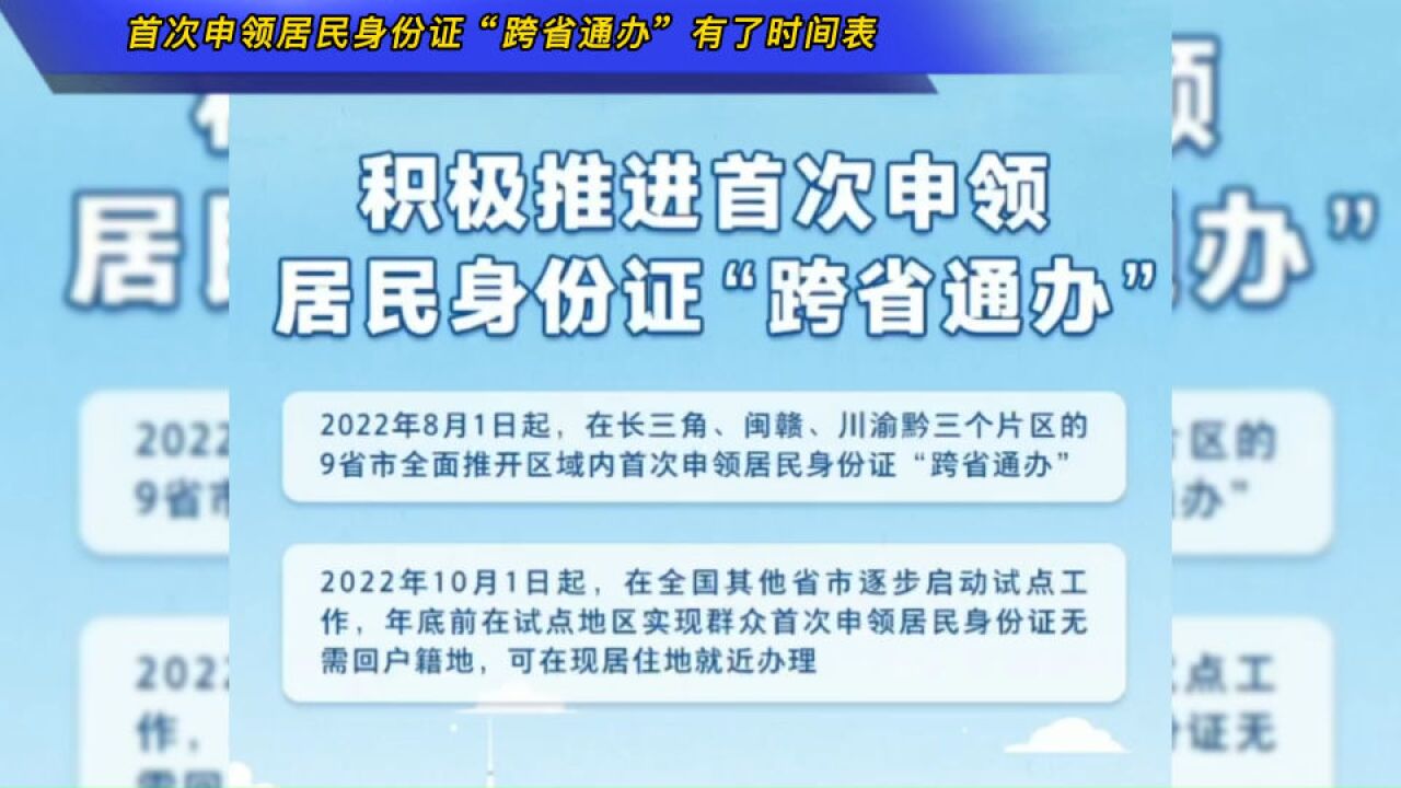 首次申领居民身份证“跨省通办”有了时间表