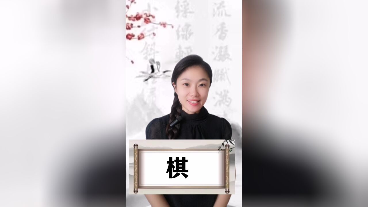 悟汉字之意,听音乐之情!今日汉字“棋”