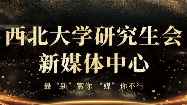 西北大学研究生会新媒体中心 部门宣传片