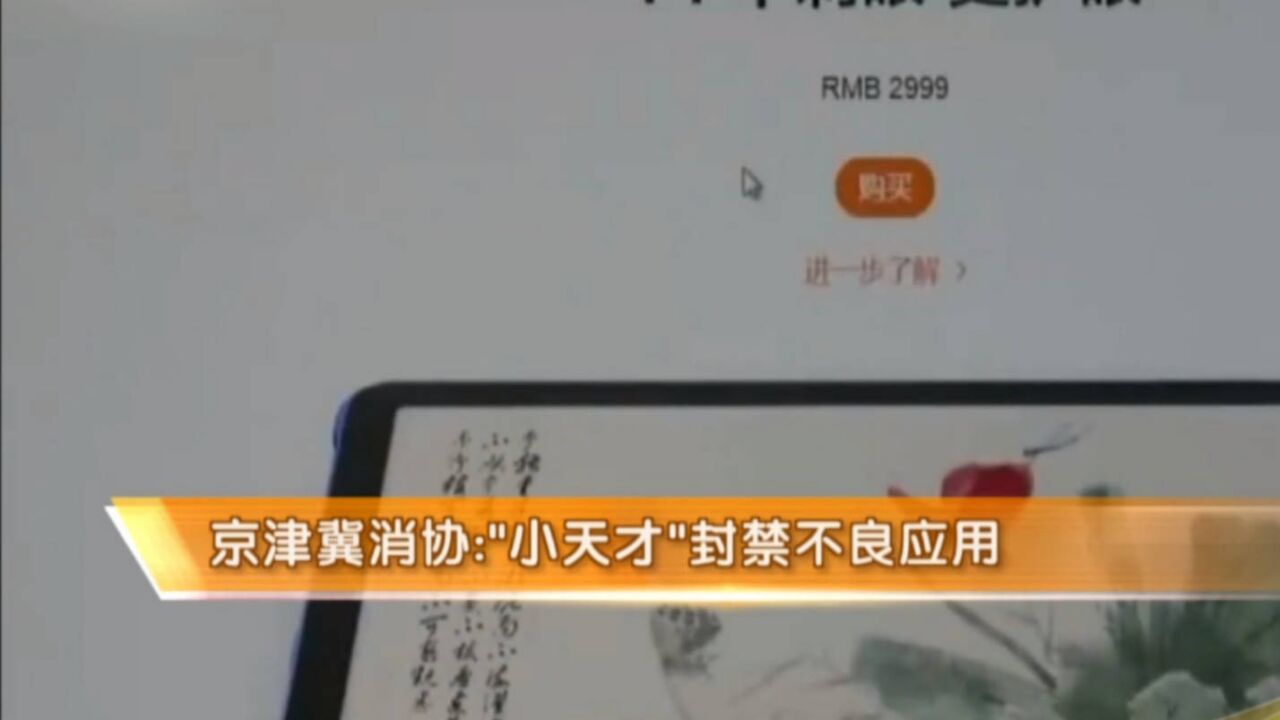 京津冀消协:“小天才”封禁不良应用