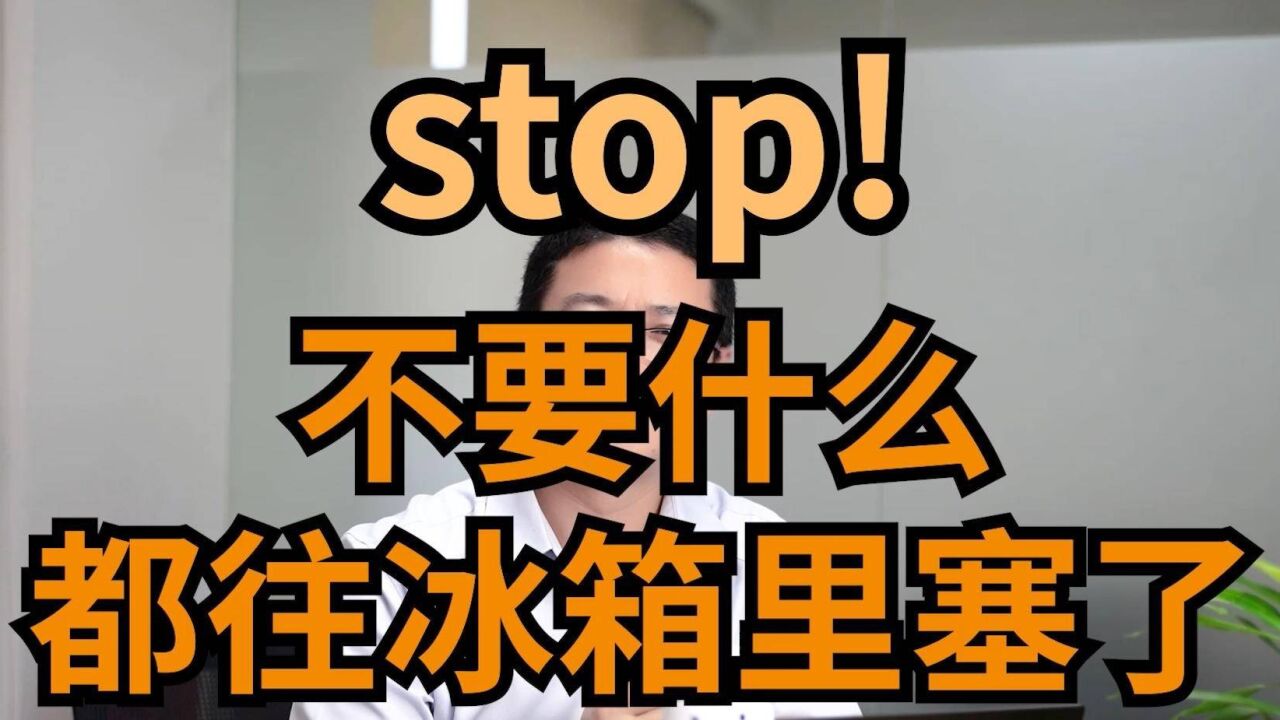 stop!不要再什么都往冰箱里塞啦