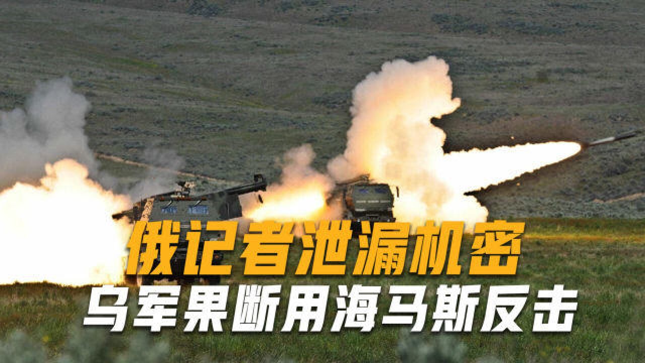 俄记者意外暴露俄军重要基地,乌军趁机行动,海马斯炸毁基地总部