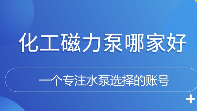  化工磁力泵可以怎么选?