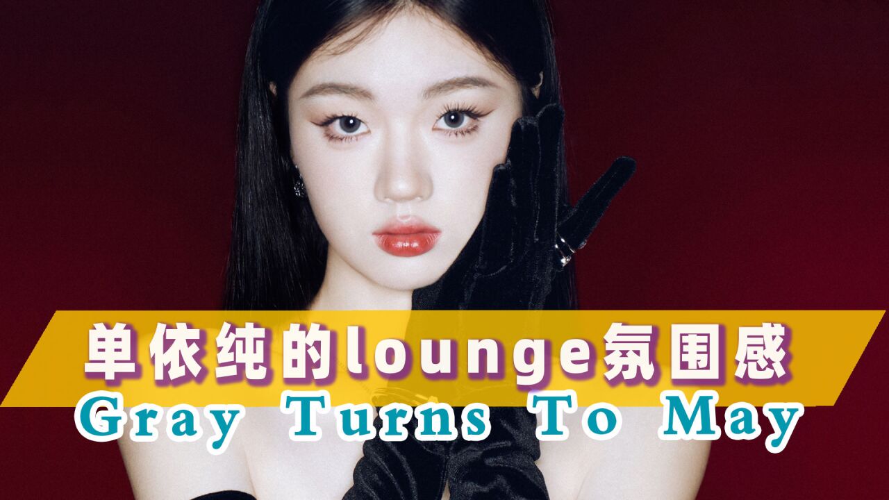 单依纯新歌《Gray Turns To May》赏析:lounge music沙发氛围感