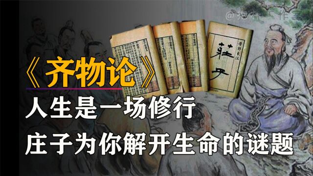 《齐物论》:庄子巅峰之作揭开千年谜题,大道密码竟如此简单?