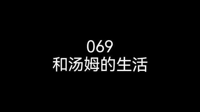 069和汤姆的生活(上)