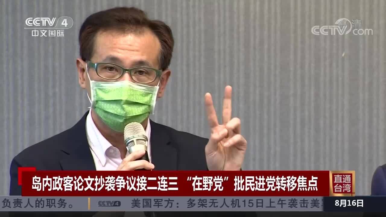 岛内政客论文抄袭争议接二连三 “在野党”批民进党转移焦点