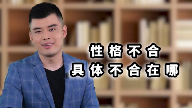 性格不合,具体不合在哪?听听婚姻咨询师怎么说