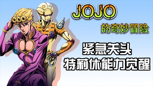 JOJO的奇妙冒险:紧急关头!特莉休能力觉醒!