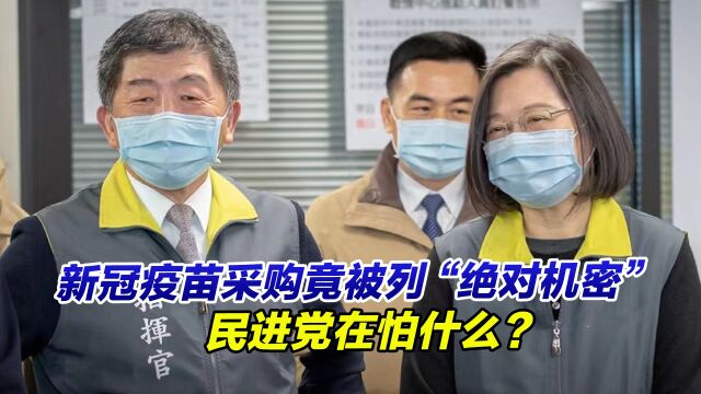 新冠疫苗采购竟被列“绝对机密”封存30年,民进党在怕什么?