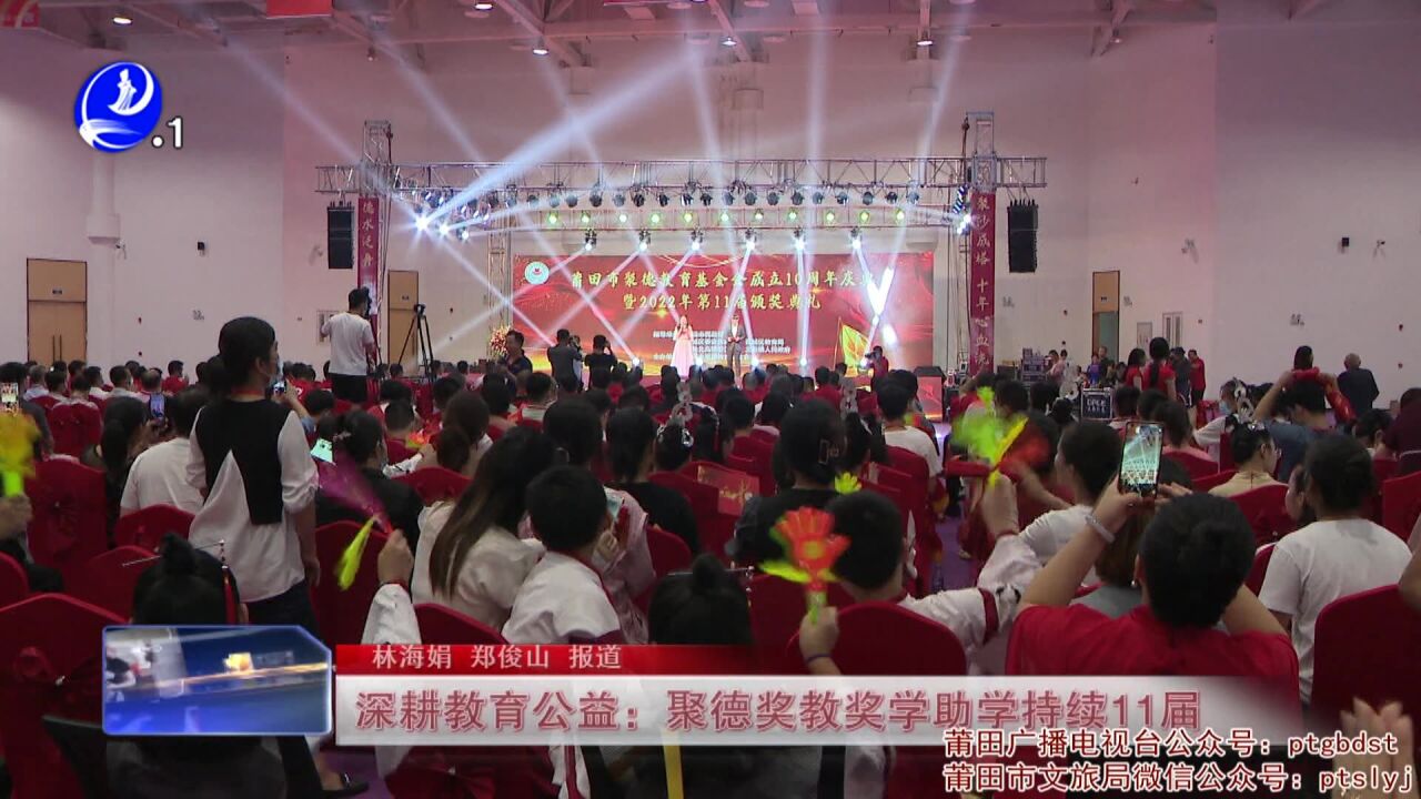 深耕教育公益:聚德奖教奖学助学持续11届