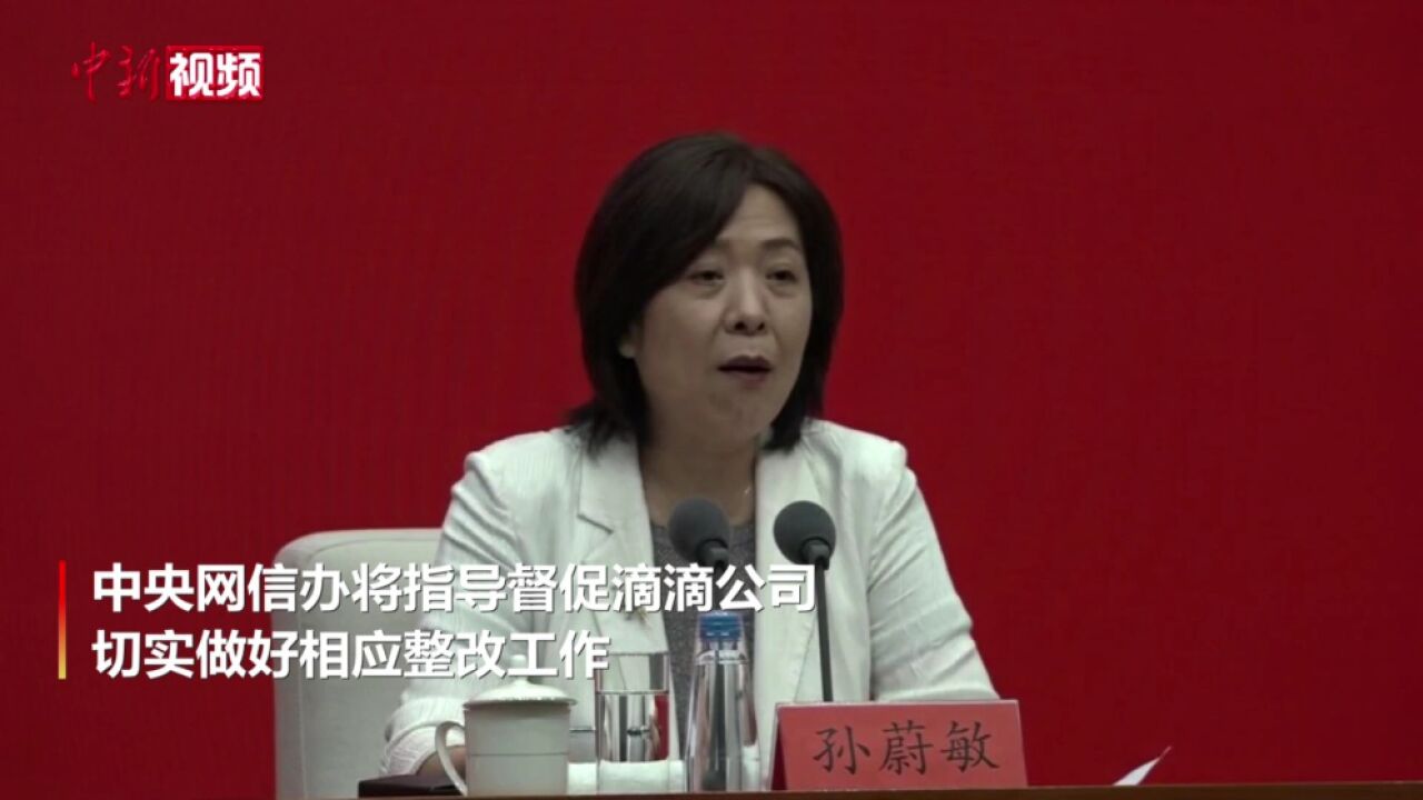 中央网信办:将指导督促滴滴公司切实做好相应整改工作