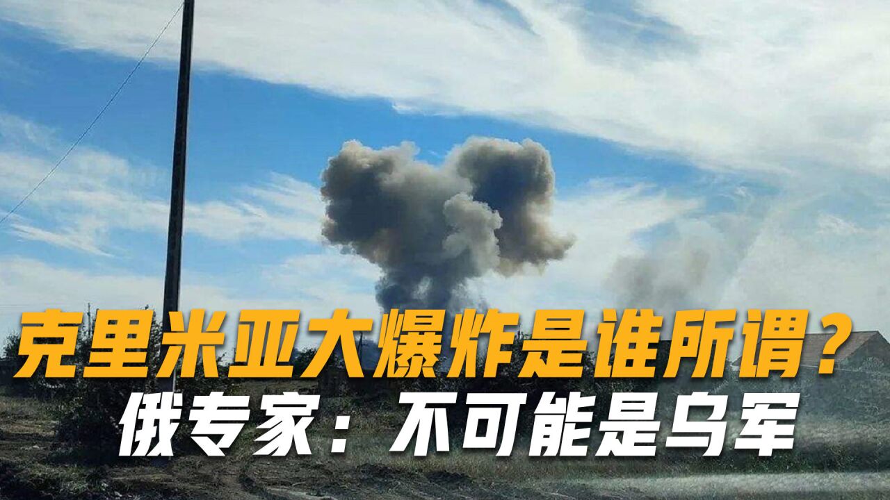 克里米亚变电站发生大爆炸,美媒替乌军认罪,俄专家分析背后势力