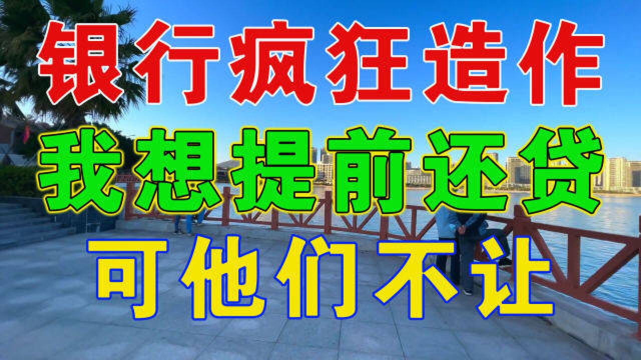 半年涌入10万亿,银行为什么还要收房贷“违约金”?