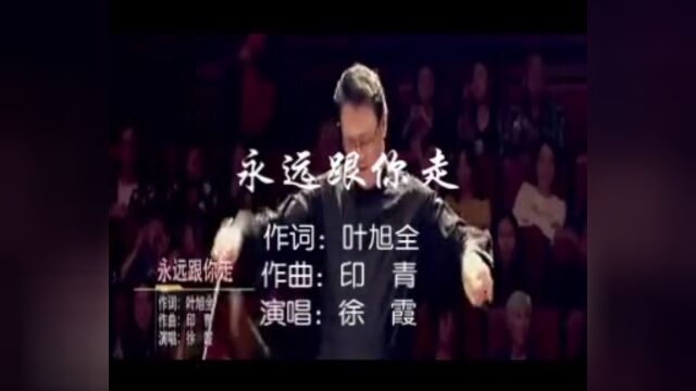 KTV歌曲.左声道伴奏.女次高音徐霞演唱“永远跟你走”.