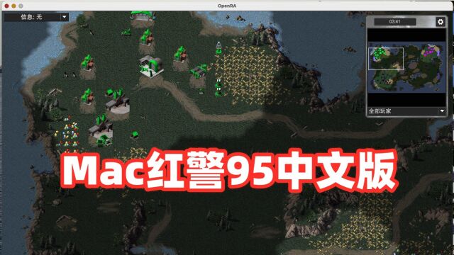 Mac版红警95中文流畅版