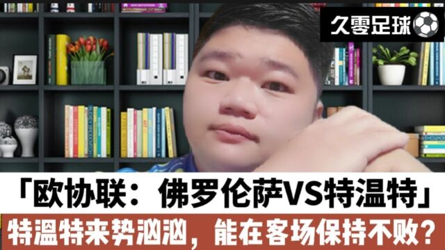 欧协联:佛罗伦萨VS特温特,特温特来势汹汹,能在客场保持不败?