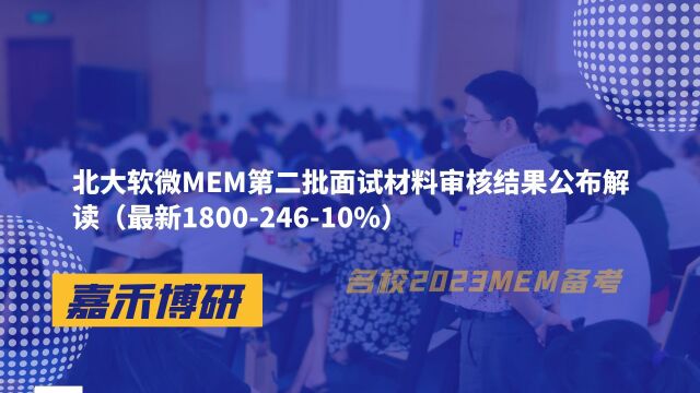 北大软微MEM第二批面试材料审核结果公布(最新180024610%)