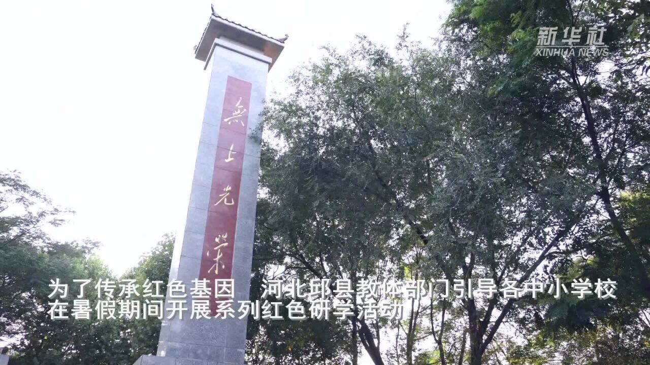 河北邱县:红色研学活动让青少年暑期生活更精彩