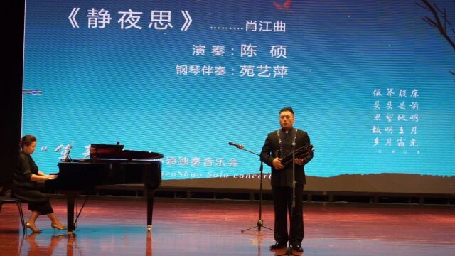 陈硕 中国青年笙演奏家 “笙声醉”—陈硕独奏音乐会 天津音乐学院笙专业教师 《静夜思》陈硕笙独奏