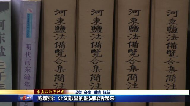 【最美盐湖守护者】咸增强:让文献里的盐湖鲜活起来