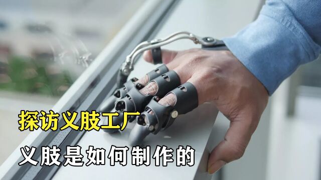 探访义肢工厂:残疾人的福音,假肢是如何制作的?