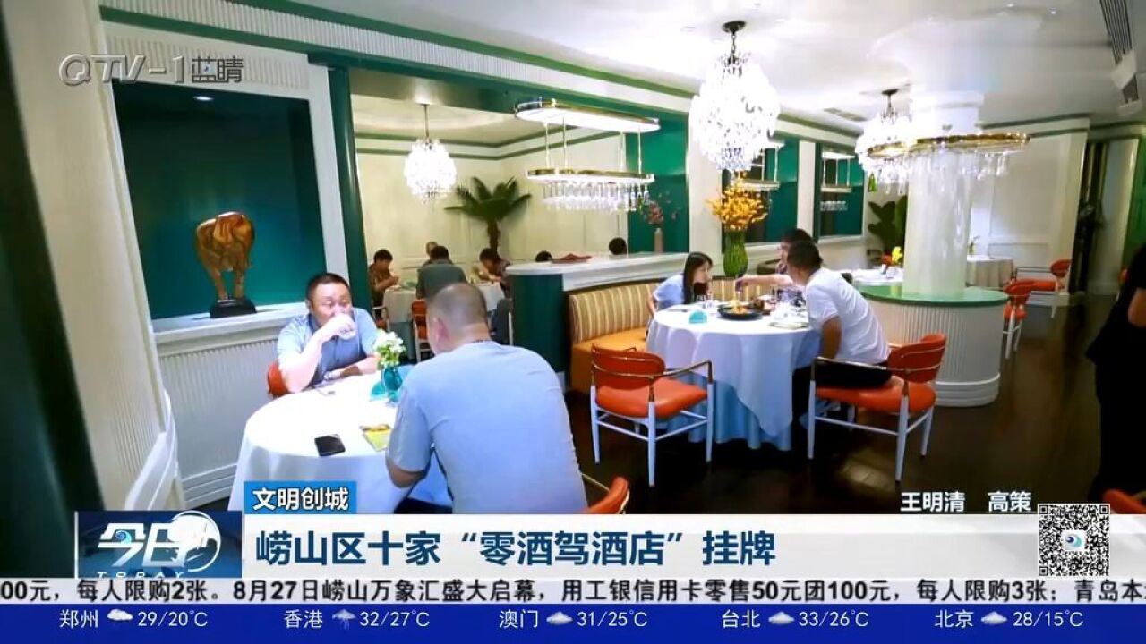 崂山区十家“零酒驾酒店”挂牌,构筑防酒驾第一道防线