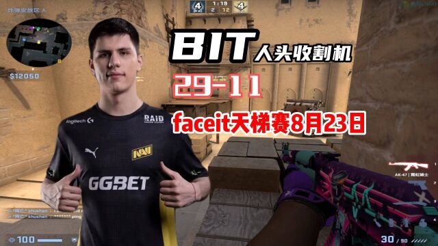 8月23日faceit天梯赛,大B哥BIT2911,人称人头收割机