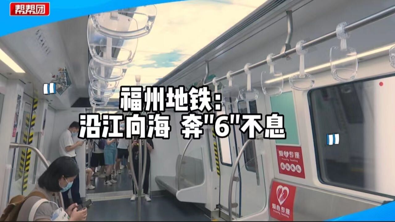 记者体验6号线,途径福州地铁首个高架站,42分钟内看江又看海