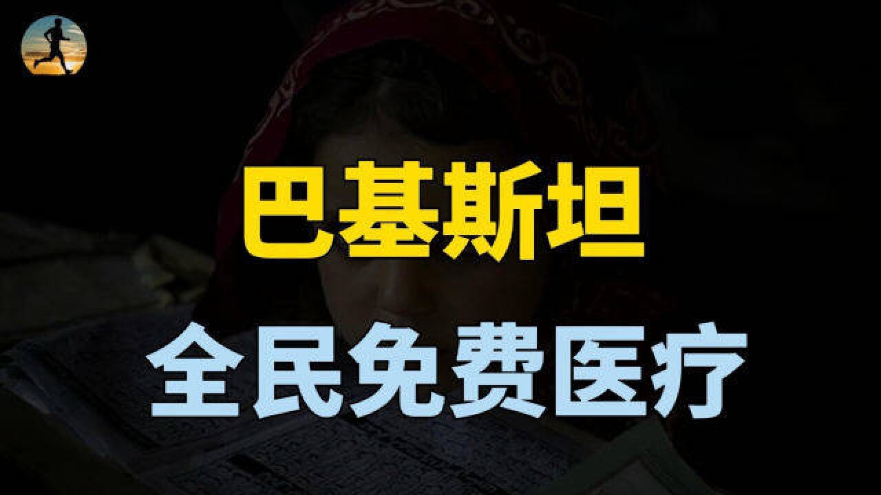 巴基斯坦经济潦倒,全民免费医疗,发达国家美国日本如何?